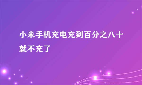 小米手机充电充到百分之八十就不充了