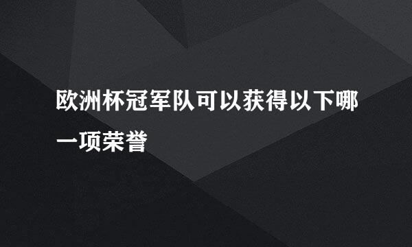 欧洲杯冠军队可以获得以下哪一项荣誉