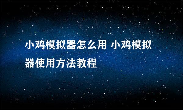小鸡模拟器怎么用 小鸡模拟器使用方法教程