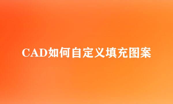 CAD如何自定义填充图案