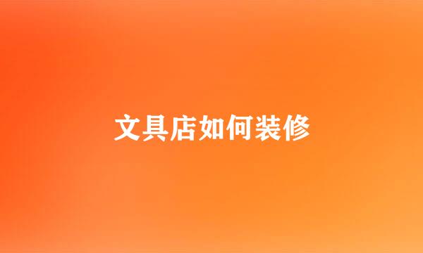 文具店如何装修