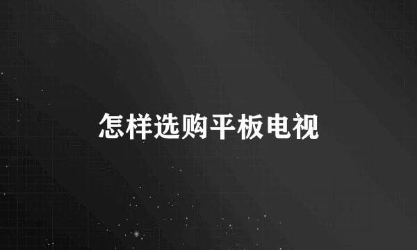 怎样选购平板电视
