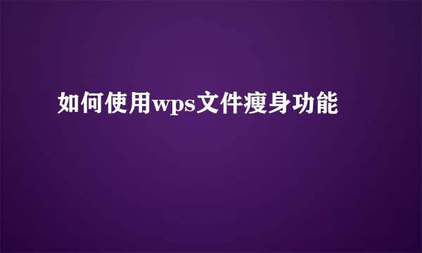 如何使用wps文件瘦身功能