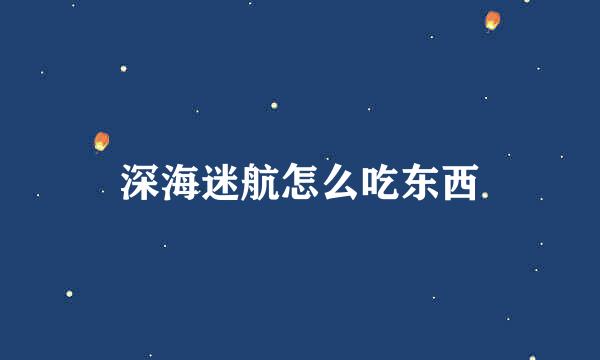 深海迷航怎么吃东西