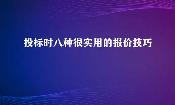 投标时八种很实用的报价技巧