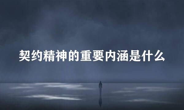 契约精神的重要内涵是什么