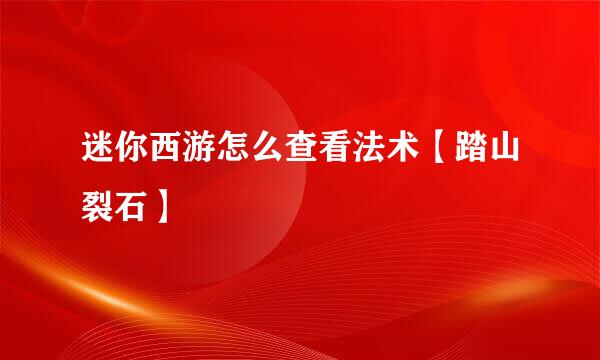 迷你西游怎么查看法术【踏山裂石】