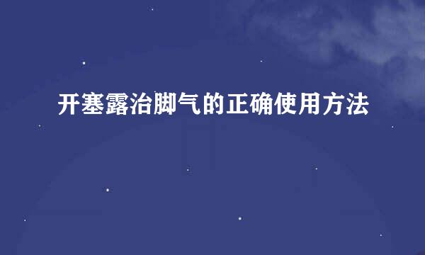 开塞露治脚气的正确使用方法