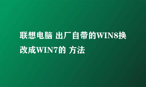 联想电脑 出厂自带的WIN8换改成WIN7的 方法