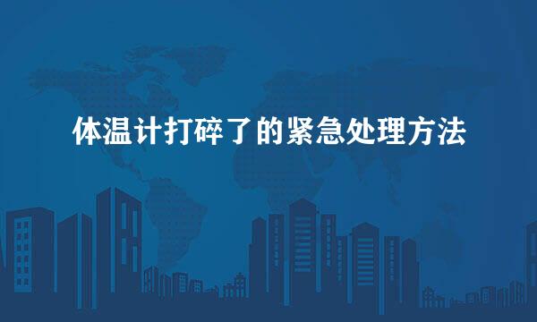 体温计打碎了的紧急处理方法