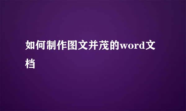 如何制作图文并茂的word文档