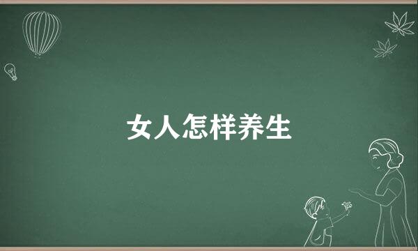 女人怎样养生