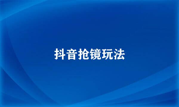 抖音抢镜玩法