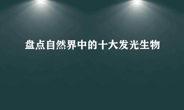 盘点自然界中的十大发光生物