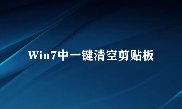 Win7中一键清空剪贴板