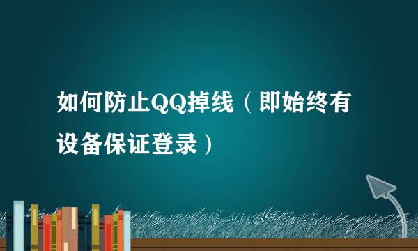 如何防止QQ掉线(即始终有设备保证登录)