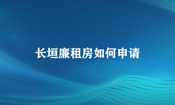 长垣廉租房如何申请