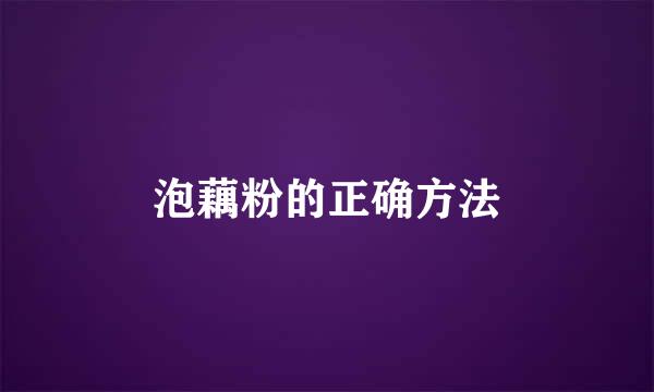 泡藕粉的正确方法