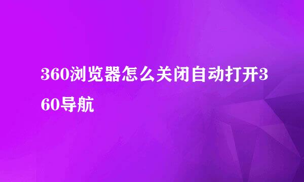 360浏览器怎么关闭自动打开360导航
