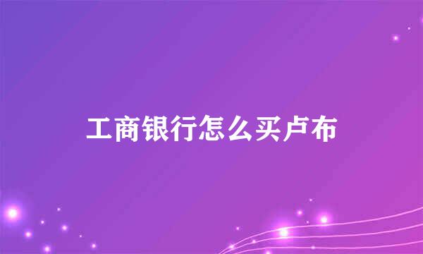 工商银行怎么买卢布