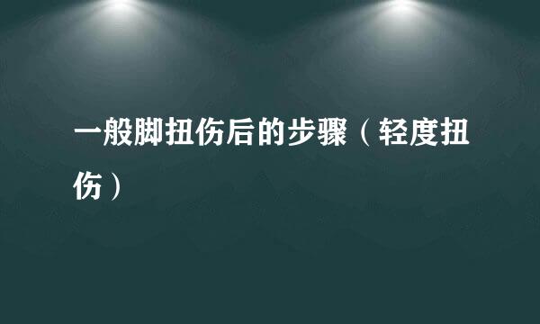 一般脚扭伤后的步骤（轻度扭伤）