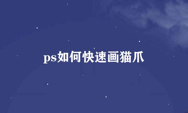 ps如何快速画猫爪