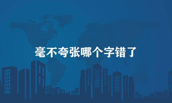 毫不夸张哪个字错了