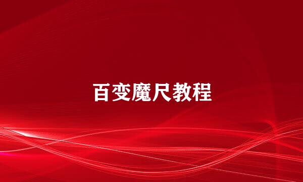 百变魔尺教程