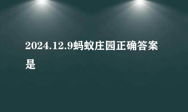 2024.12.9蚂蚁庄园正确答案是