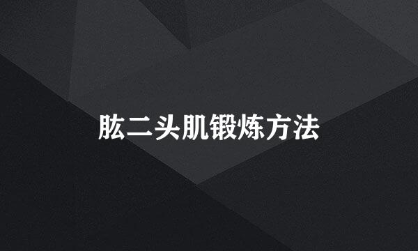 肱二头肌锻炼方法