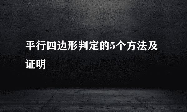 平行四边形判定的5个方法及证明
