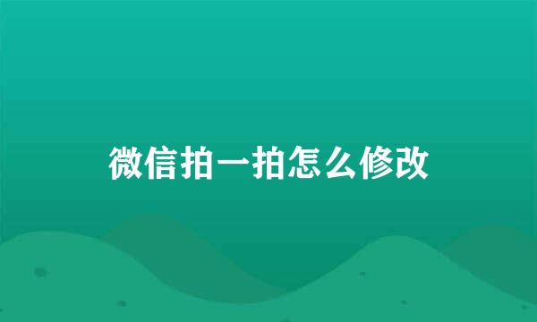 微信拍一拍怎么修改
