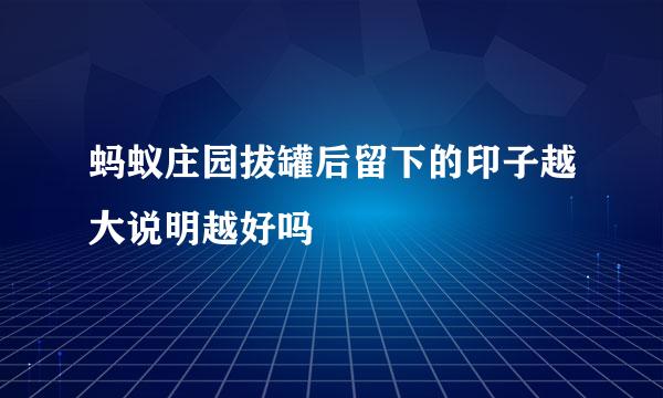 蚂蚁庄园拔罐后留下的印子越大说明越好吗