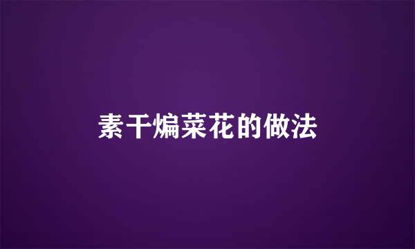 素干煸菜花的做法