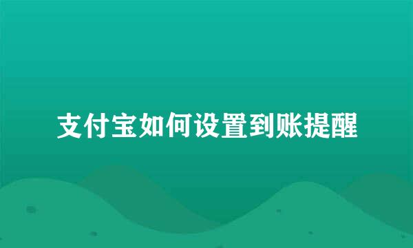 支付宝如何设置到账提醒