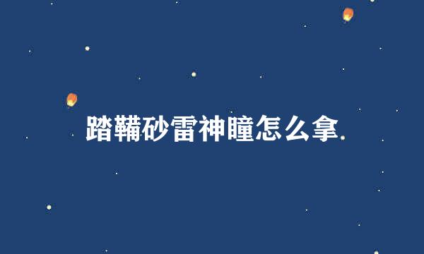 踏鞴砂雷神瞳怎么拿