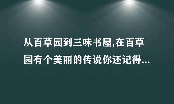 从百草园到三味书屋,在百草园有个美丽的传说你还记得是什么吗