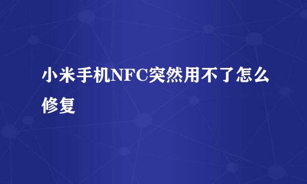 小米手机NFC突然用不了怎么修复