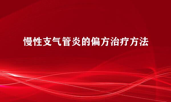 慢性支气管炎的偏方治疗方法