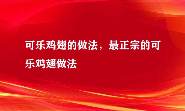 可乐鸡翅的做法，最正宗的可乐鸡翅做法