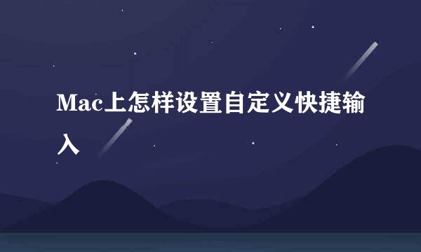 Mac上怎样设置自定义快捷输入
