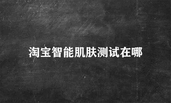 淘宝智能肌肤测试在哪