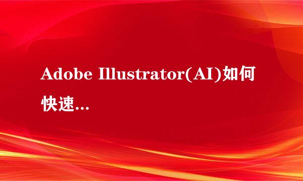 Adobe Illustrator(AI)如何快速画一个月亮形状