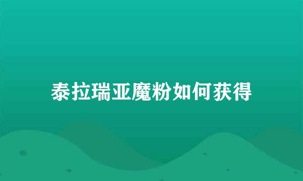 泰拉瑞亚魔粉如何获得