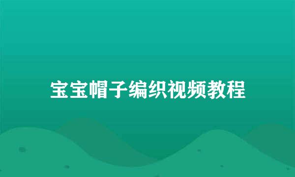 宝宝帽子编织视频教程