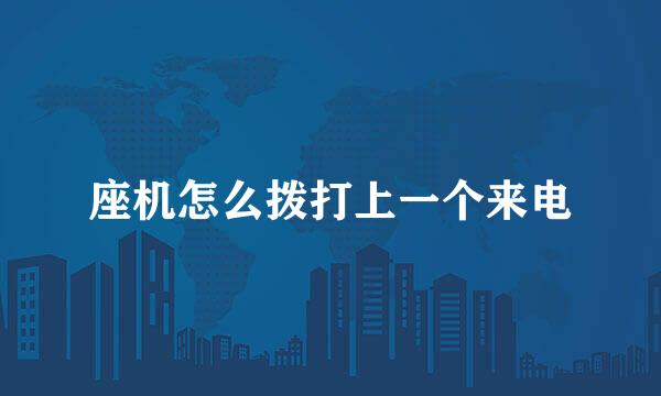 座机怎么拨打上一个来电