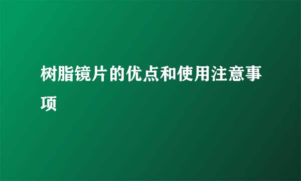 树脂镜片的优点和使用注意事项