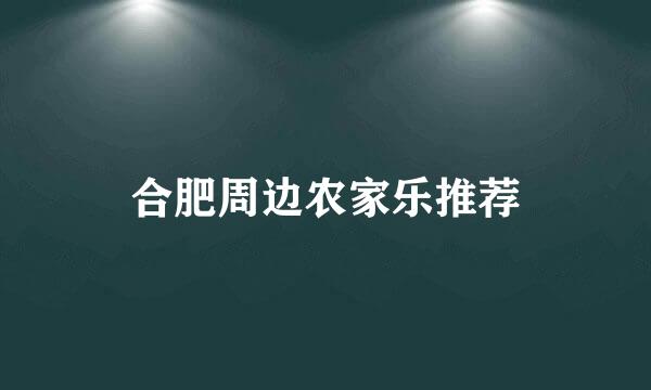 合肥周边农家乐推荐