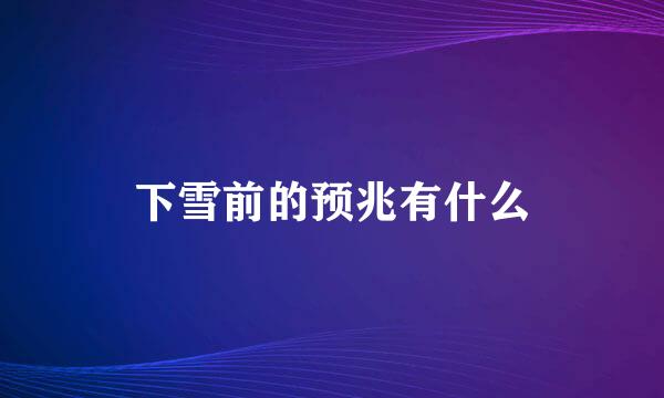 下雪前的预兆有什么