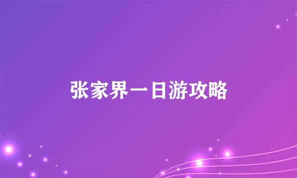 张家界一日游攻略